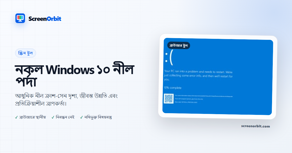 নকল Windows ১০ ব্লু স্ক্রীন ব্রাউজার টুল ScreenOrbit
