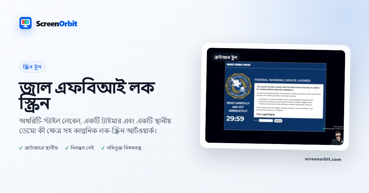 FBI লক স্ক্রীন ব্রাউজার টুল ScreenOrbit