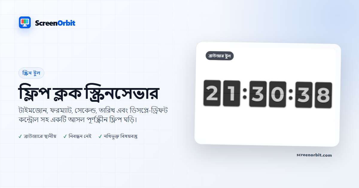 ঘড়ির স্ক্রিন-সেভার ব্রাউজার টুল উল্টো করুন ScreenOrbit