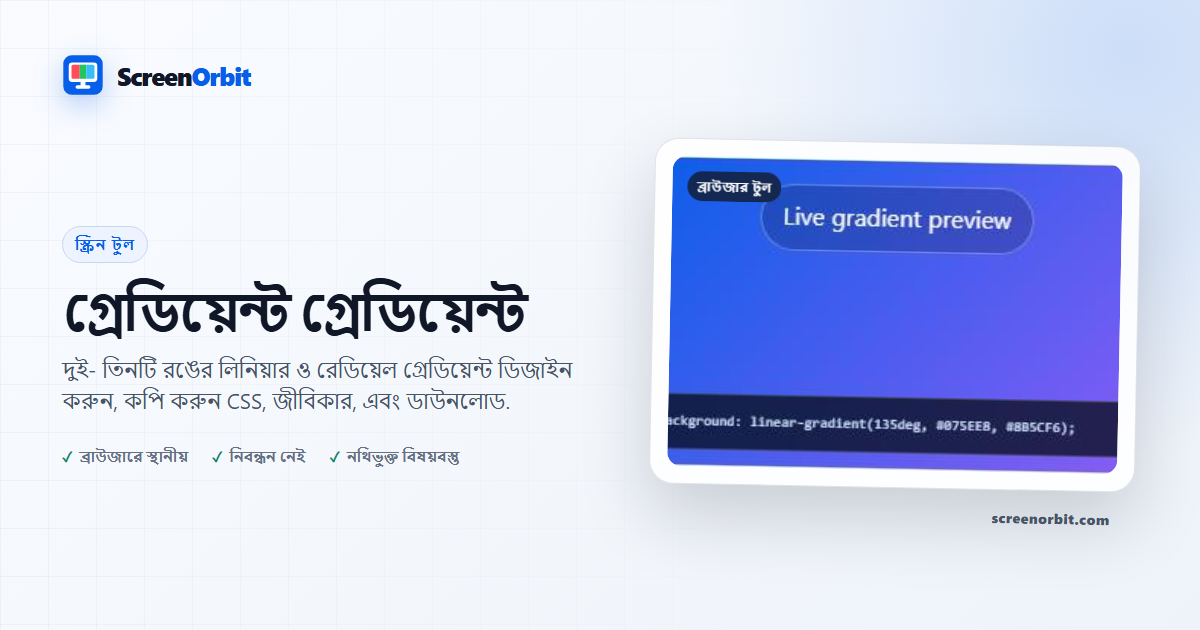 গ্রেডিয়েন্ট উৎপন্নকারী ব্রাউজার টুল ScreenOrbit
