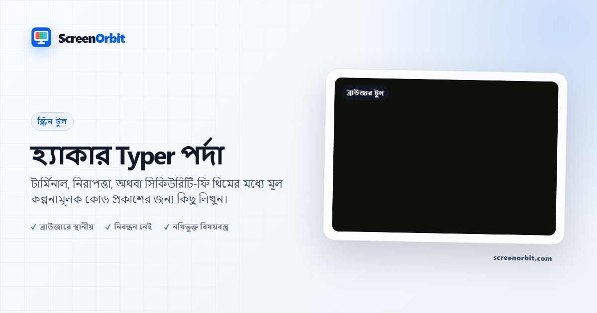 হ্যাকার Typer পর্দা ব্রাউজার টুল ScreenOrbit