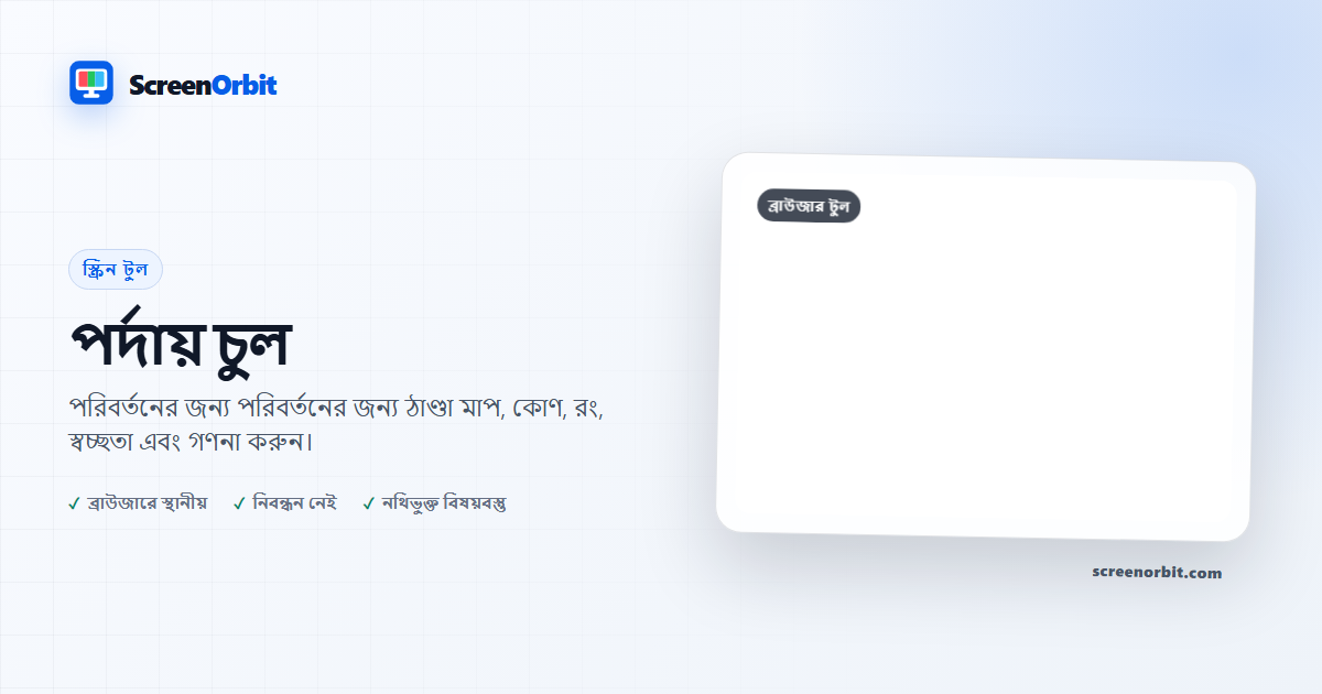 পর্দায় ব্যবহৃত চুল ScreenOrbit