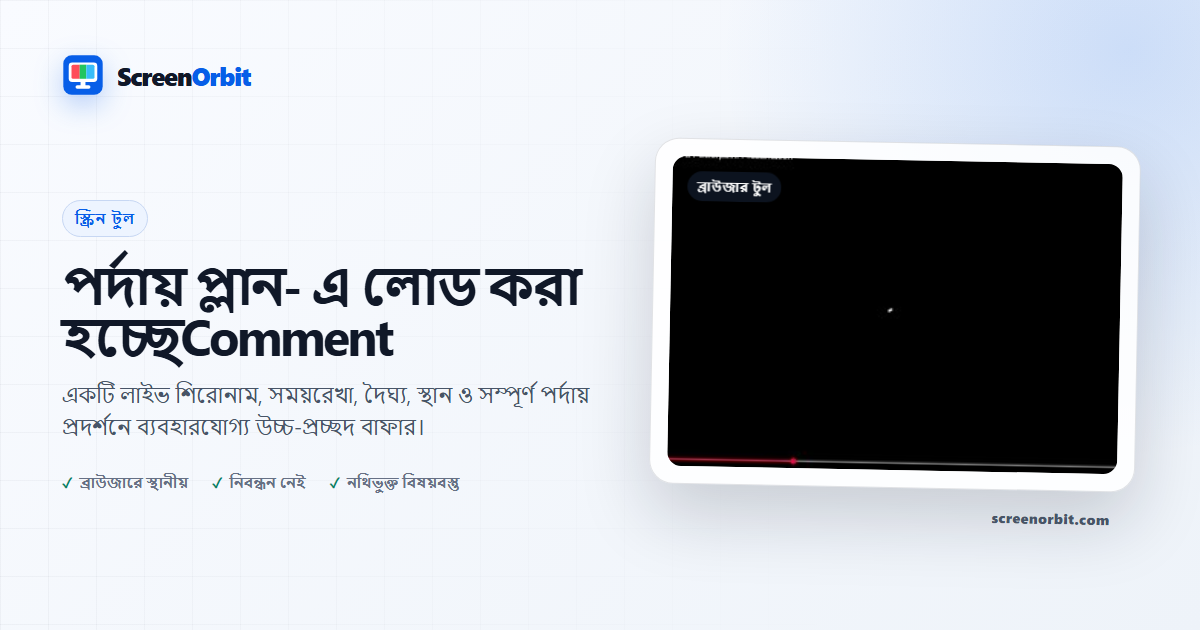 পর্দায় প্রোক্র্যাক ব্রাউজার টুল লোড করা হচ্ছে ScreenOrbit