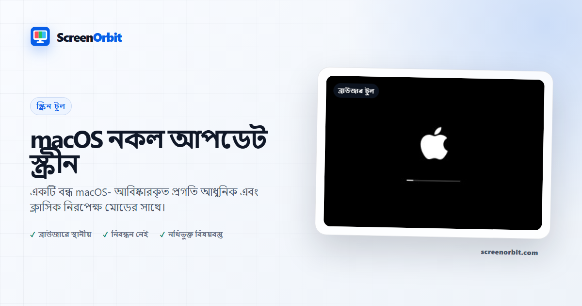 macOS স্ক্রিন ব্রাউজার টুল দিয়ে নকল আপডেট ScreenOrbit