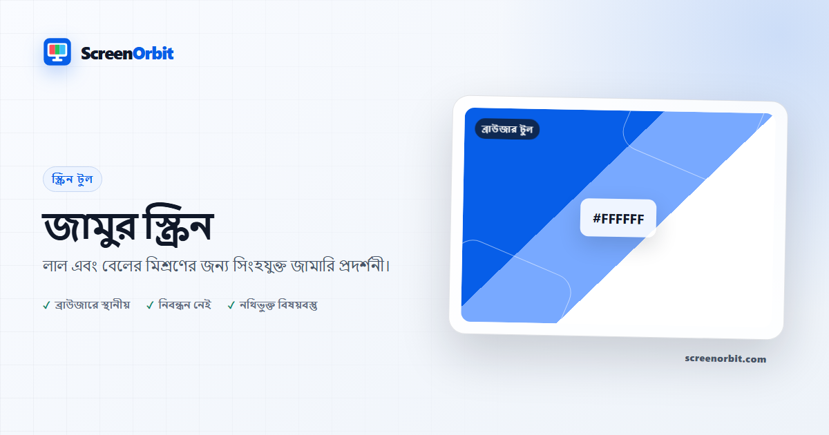প্রদর্শনযোগ্য পর্দা ব্রাউজার টুল ScreenOrbit