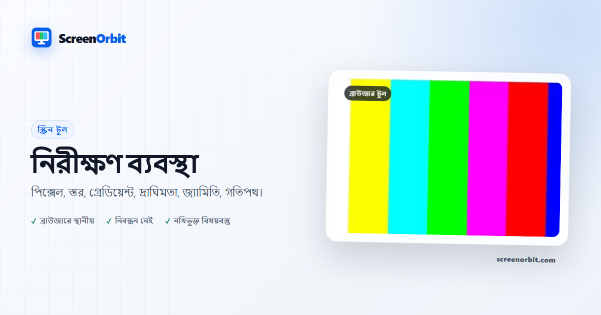 Test ব্রাউজার দ্বারা পর্যবেক্ষণ টুল ScreenOrbit