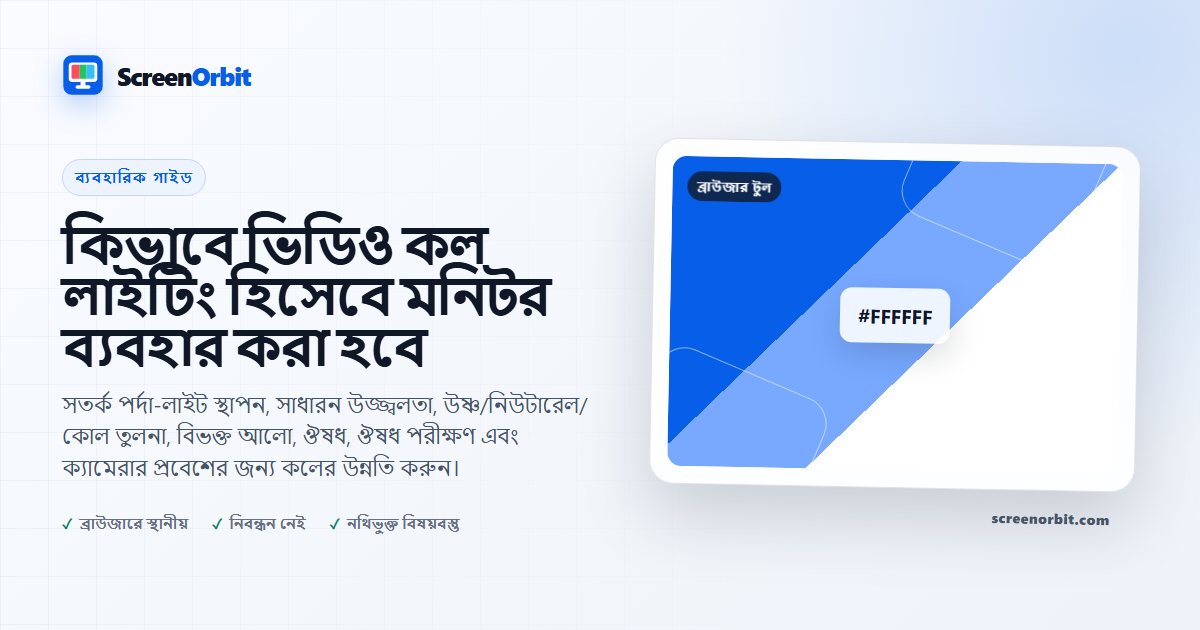 কিভাবে ভিডিও কল লাইটিং হিসেবে মনিটর ব্যবহার করা হবে |  ScreenOrbit