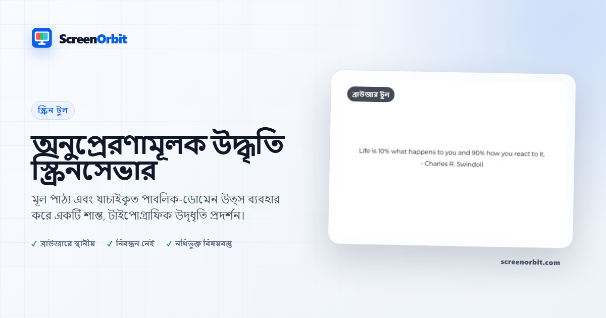 উন্মুক্ত উদ্ধৃতি পরিবহণ ব্রাউজার টুল ScreenOrbit