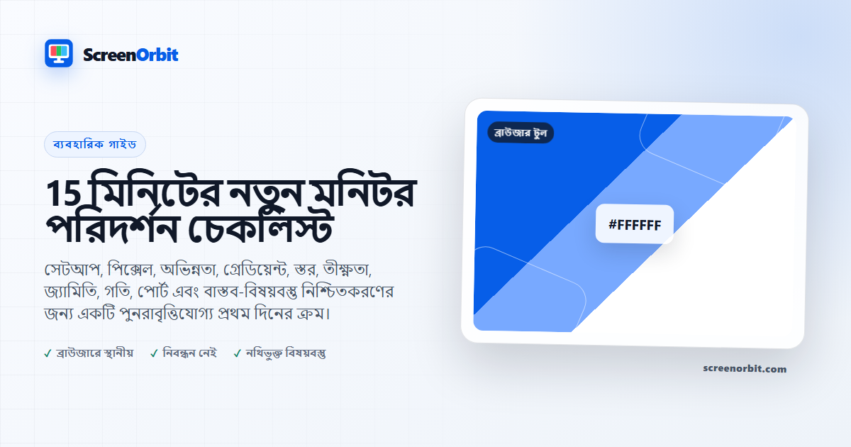১৫-মিনিট নতুন মনিটর পরীক্ষণ তালিকা | ScreenOrbit