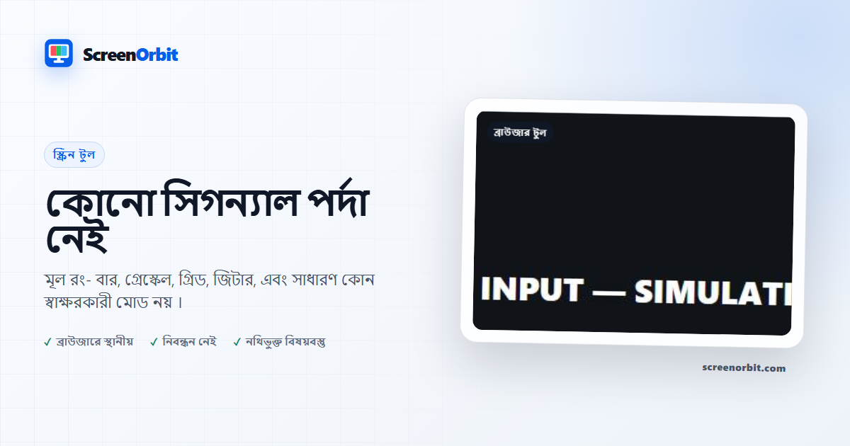 পর্দা ব্রাউজারের কোনো বৈশিষ্ট্য দ্বারা চিহ্নিত হয়নি ScreenOrbit