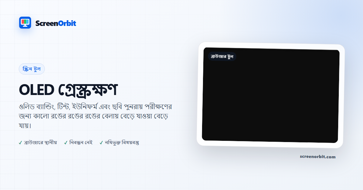 OLED গ্রে স্ক্রিন পরীক্ষাকারী ব্রাউজার টুল ScreenOrbit