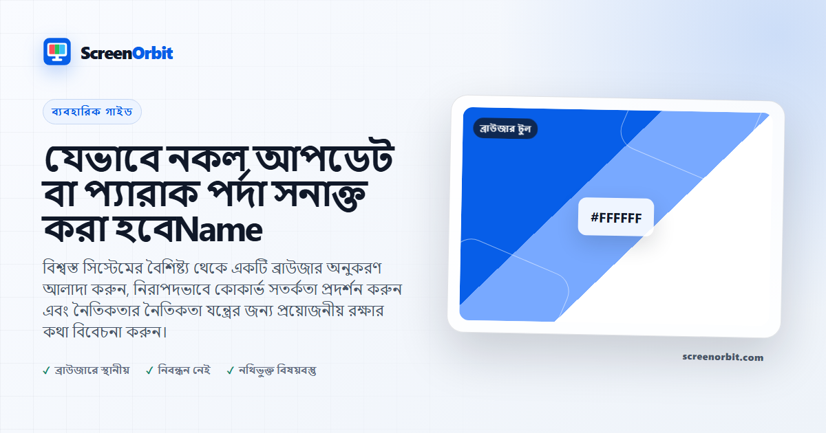 যেভাবে নকল আপডেট বা প্যারাক পর্দা সনাক্ত করা হবেName | ScreenOrbit