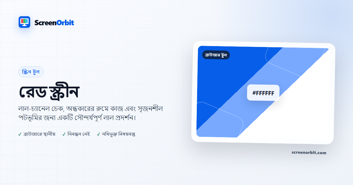 রেড স্ক্রীন ব্রাউজার টুল ScreenOrbit