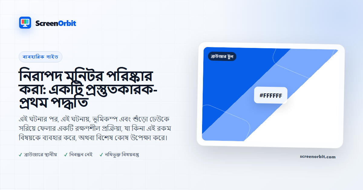 নিরাপদ মনিটর পরিষ্কার করা: একটি প্রস্তুতকারক- প্রথম পদ্ধতি |  ScreenOrbit