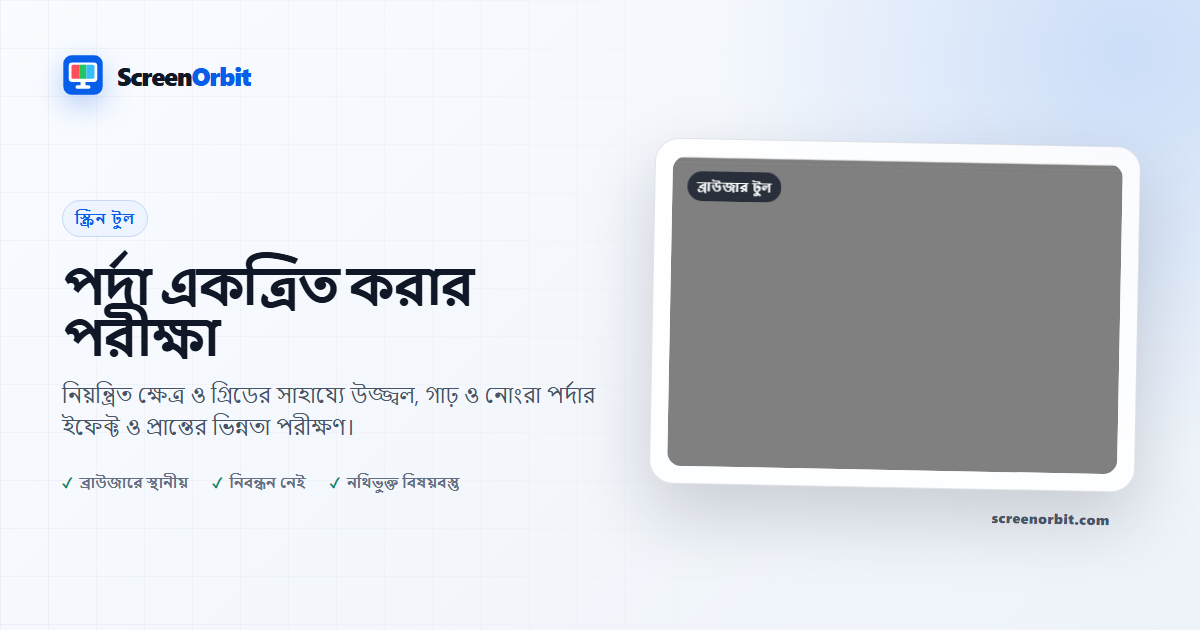 পর্দা একযোগেতা পরীক্ষাকারী ব্রাউজার টুল ScreenOrbit