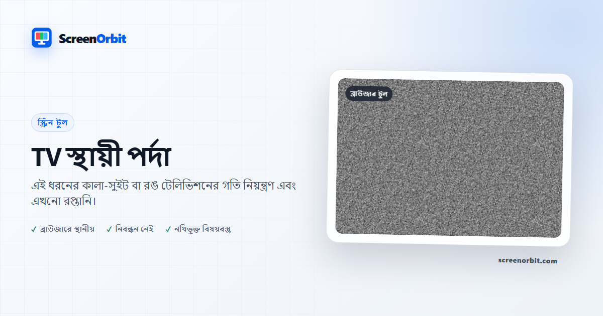 TV স্থায়ী পর্দা ব্রাউজার টুল ScreenOrbit