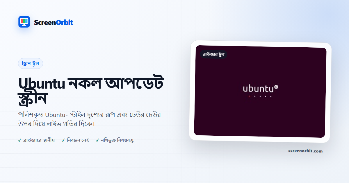 Ubuntu স্ক্রিন ব্রাউজার টুল দিয়ে নকল আপডেট ScreenOrbit