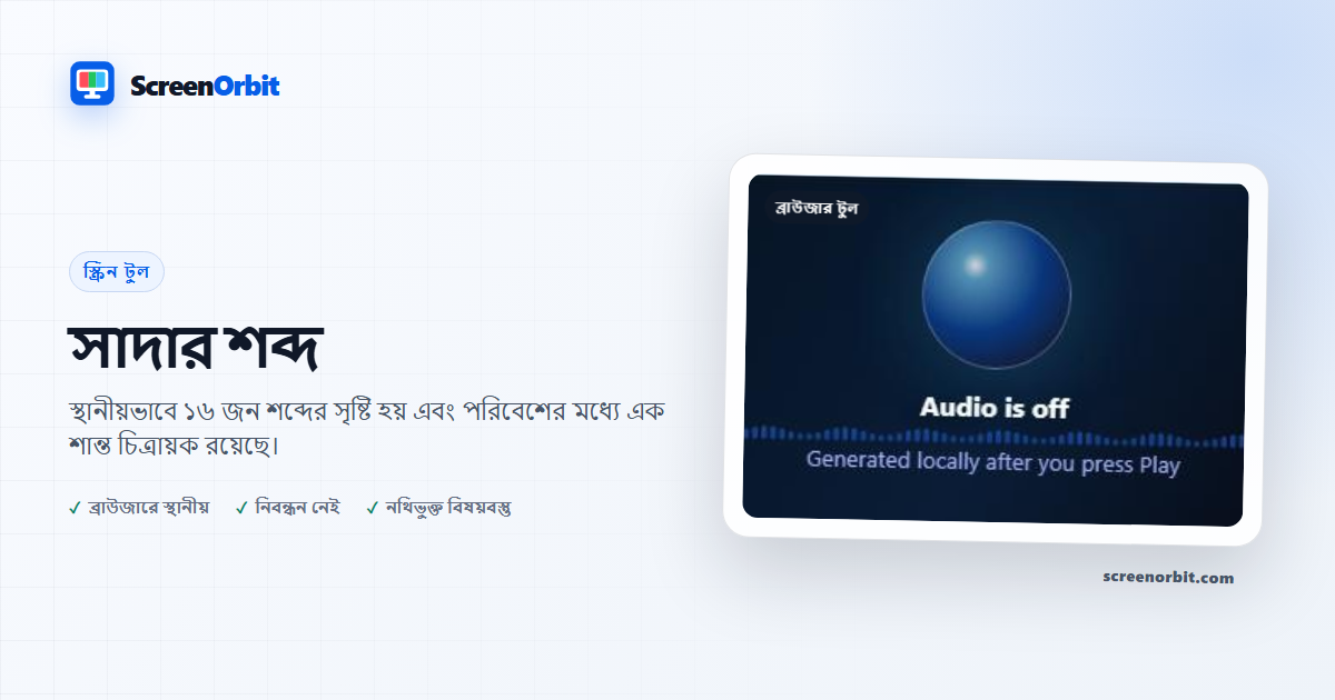 শ্বেত বর্ণালী ব্রাউজার টুল ScreenOrbit