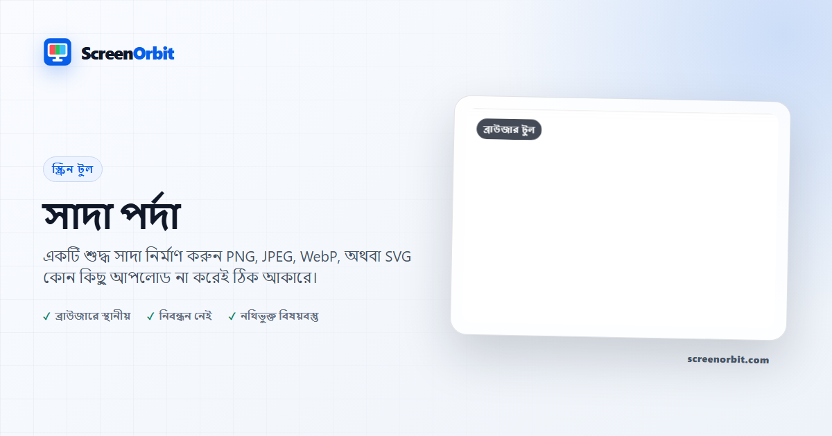 ছবির ব্রাউজার টুল-টি ব্যবহার করে সাদা পর্দা ScreenOrbit