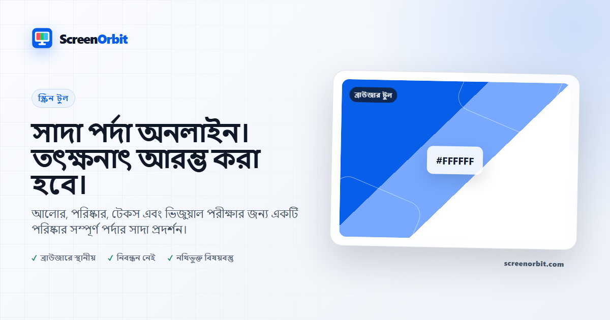 স্ক্রিন ব্রাউজার টুল-এর মাধ্যমে ScreenOrbit