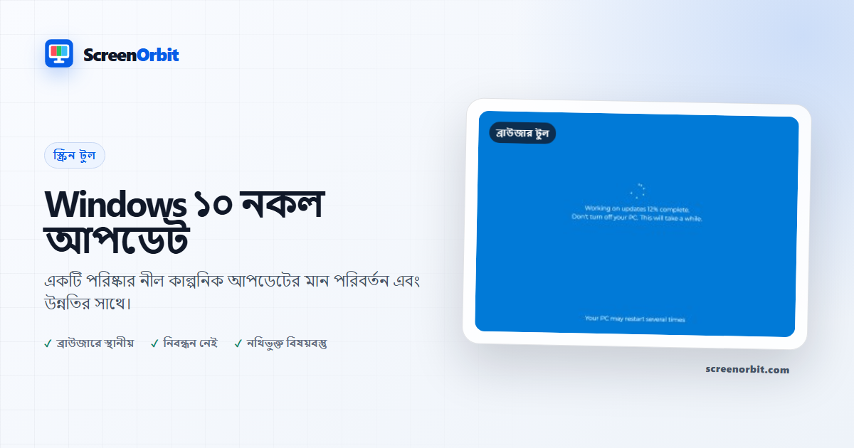 Windows ১০ নকল আপডেট ব্রাউজার টুল ScreenOrbit