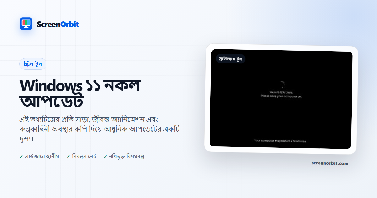 Windows ১১ নকল আপডেট ব্রাউজার টুল ScreenOrbit