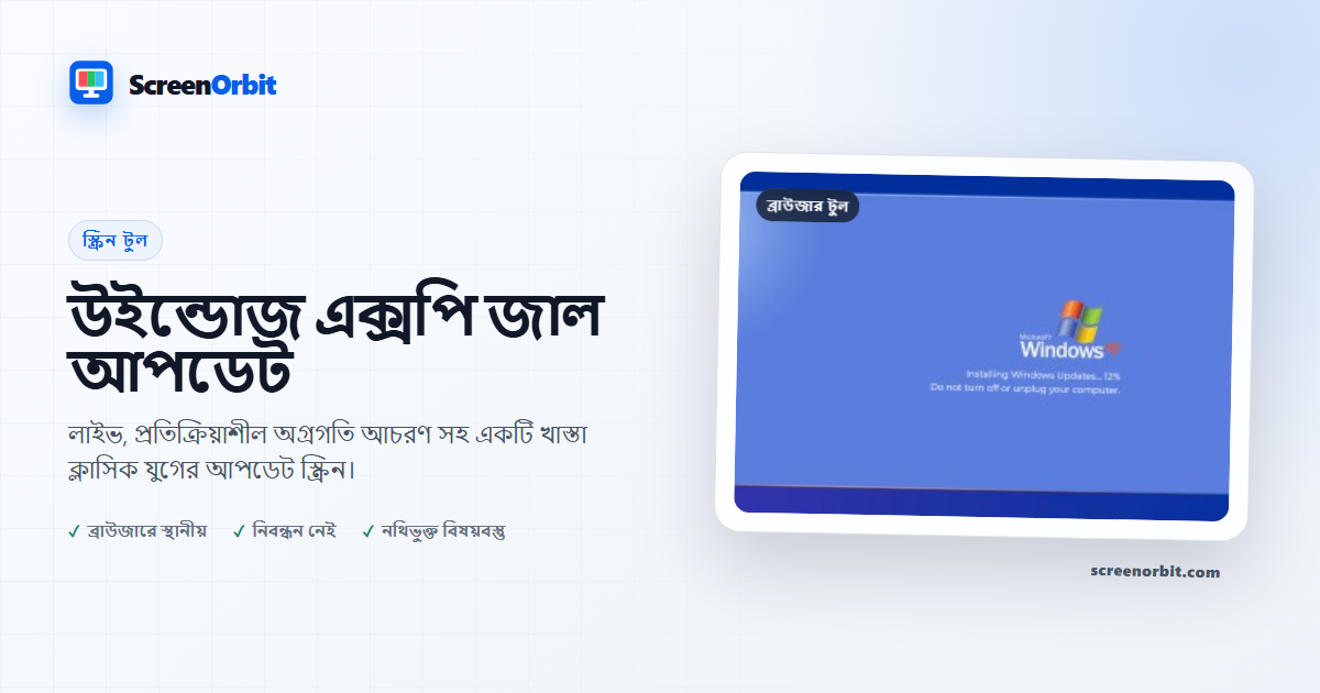 Windows XPM নকল আপডেট ব্রাউজার টুল ScreenOrbit