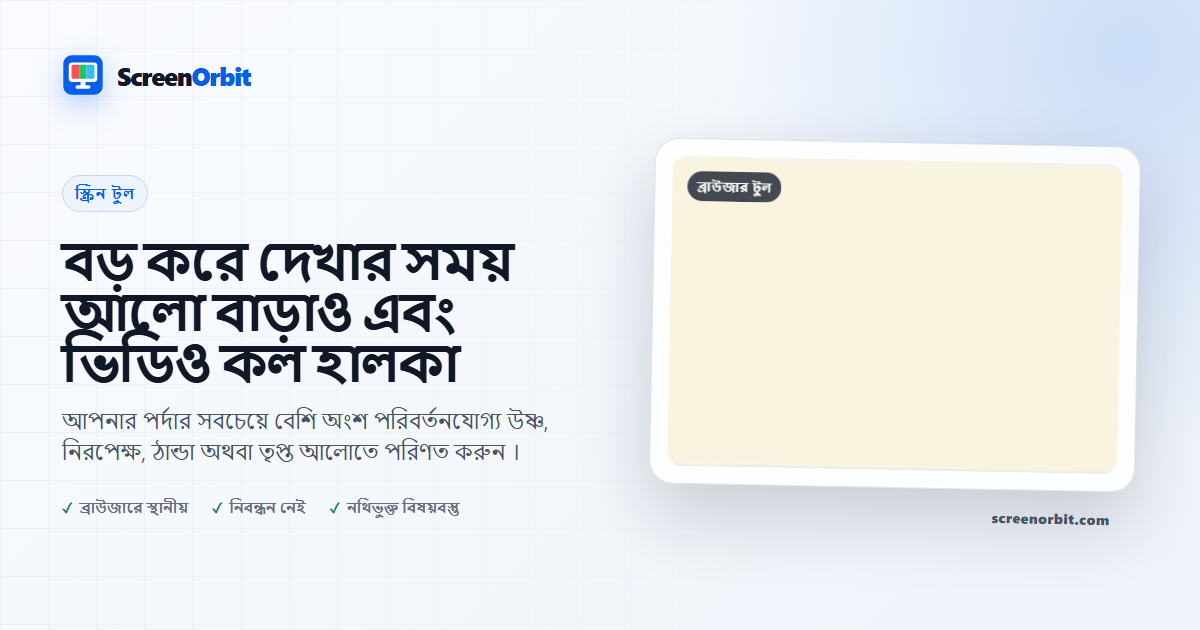 ছবি প্রদর্শনের জন্য একটি জ্বলন্ত আলো এবং ভিডিও কল লাইট ব্রাউজার টুল ব্যবহার করুন ScreenOrbit
