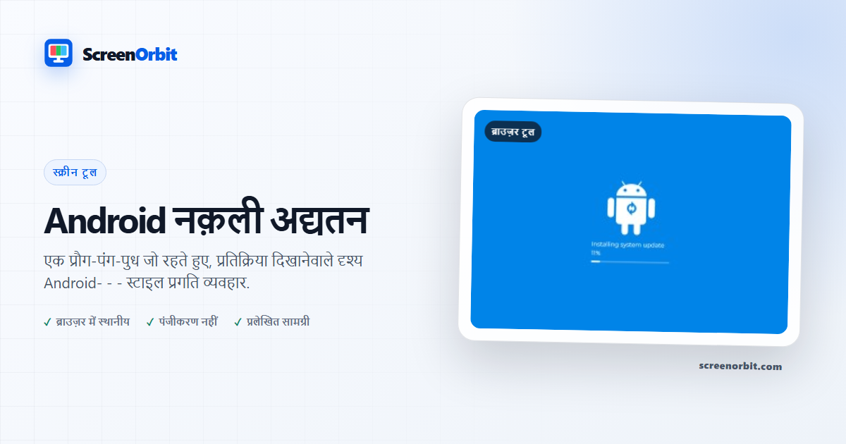Android नक़ली अद्यतन ब्राउज़र औजार द्वारा ScreenOrbit