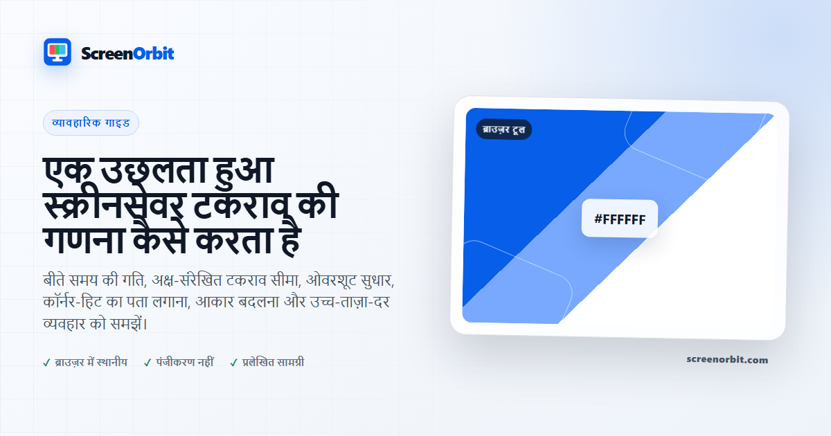 बाउशन स्क्रीन्स की गणना कैसे करें |  ScreenOrbit