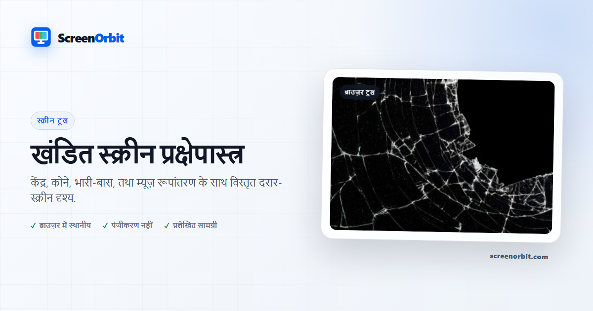 खंडित स्क्रीन पेवरेच ब्राउज़र औजार द्वारा ScreenOrbit