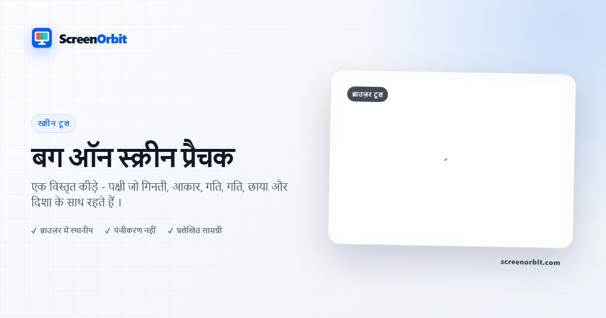 बग ऑन स्क्रीन पे पनेर ब्राउज़र उपकरण ScreenOrbit