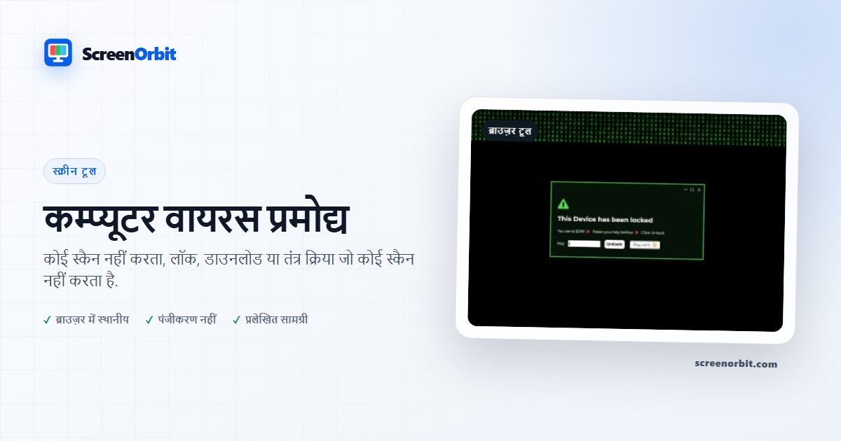 कम्प्यूटर वायरस प्रैचक ब्राउज़र औजार द्वारा ScreenOrbit