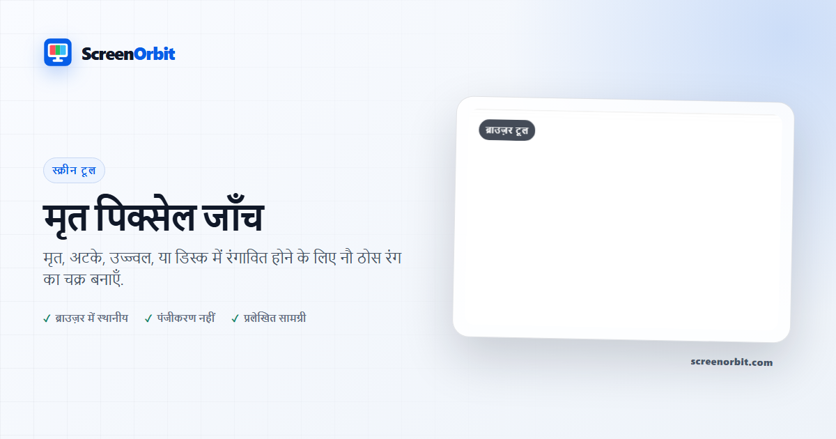 मृत पिक्सेल जाँच ब्राउज़र औजार ScreenOrbit
