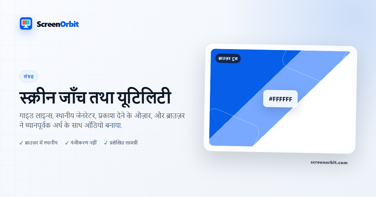 स्क्रीन जाँच तथा यूटिलिटी | ScreenOrbit