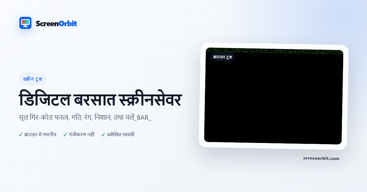 डिजिटल बरसात स्क्रीन सेवर ब्राउज़र उपकरण ScreenOrbit