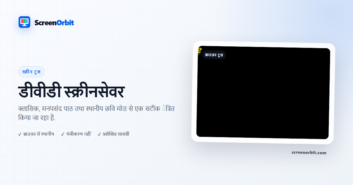डीवीडी स्क्रीनसेवर ब्राउज़र औज़ार द्वारा ScreenOrbit