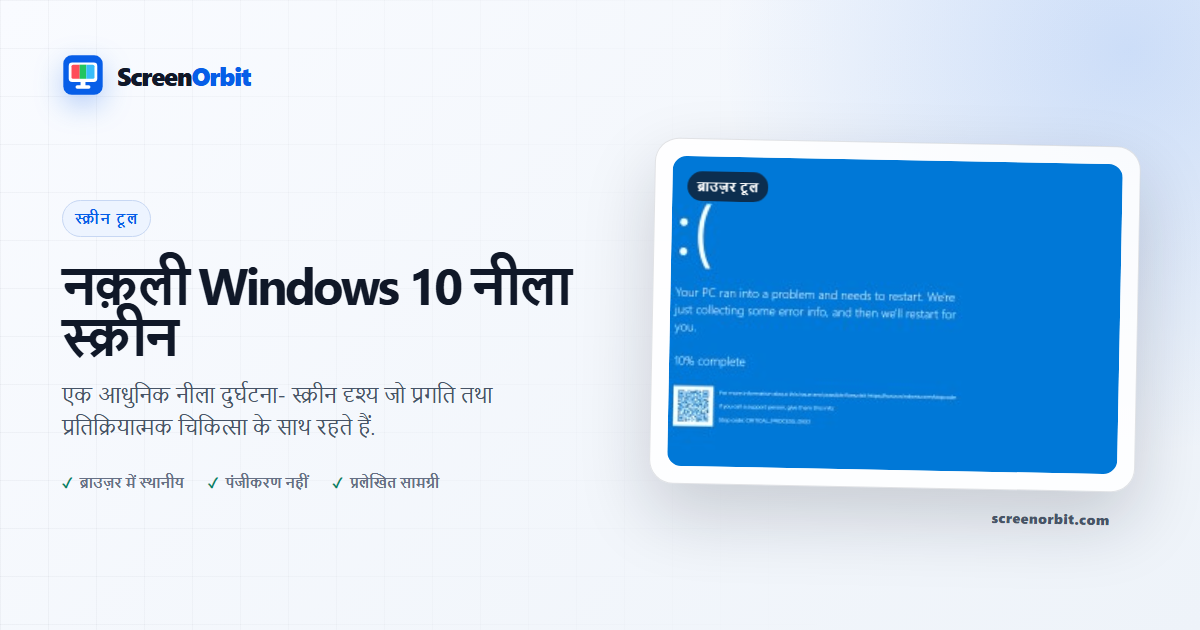नक़ली Windows 10 नीला स्क्रीन ब्राउज़र उपकरण द्वारा ScreenOrbit