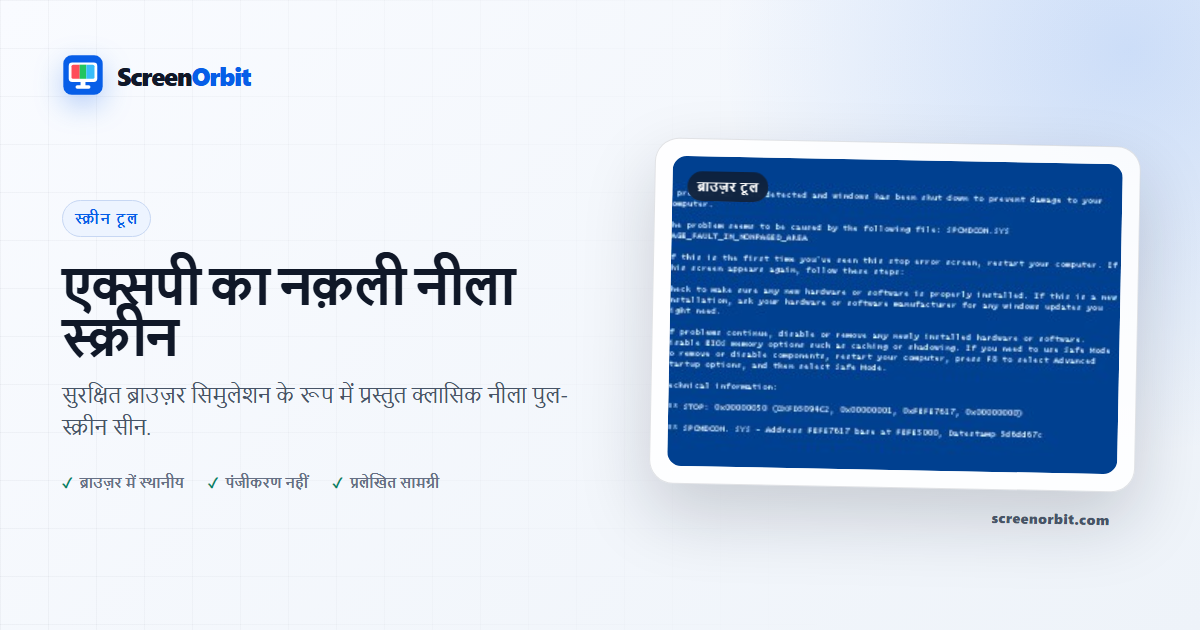 मौत एक्स ब्राउज़र का नक़ली नीला स्क्रीन ScreenOrbit