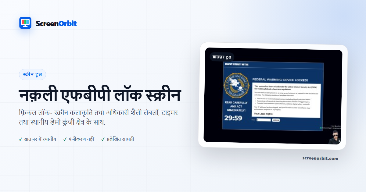 नक़ली एफआईटीएस लॉक स्क्रीन ब्राउज़र उपकरण द्वारा ScreenOrbit