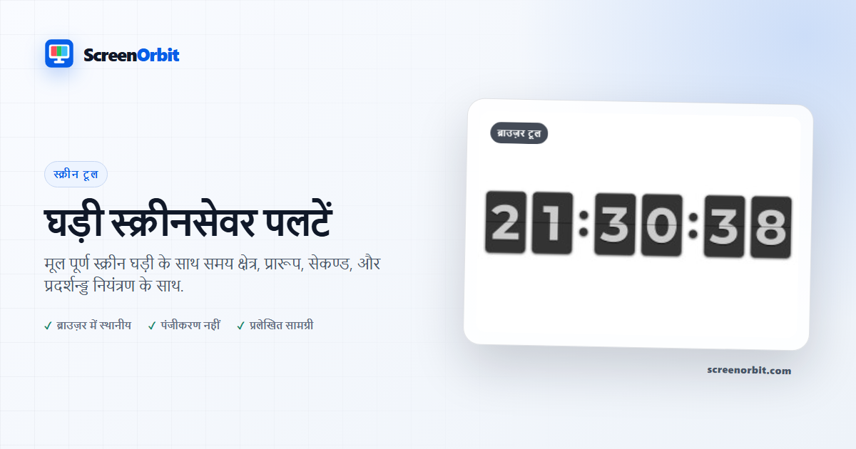 घड़ी स्क्रीन सेवर ब्राउज़र औज़ार पलटें ScreenOrbit