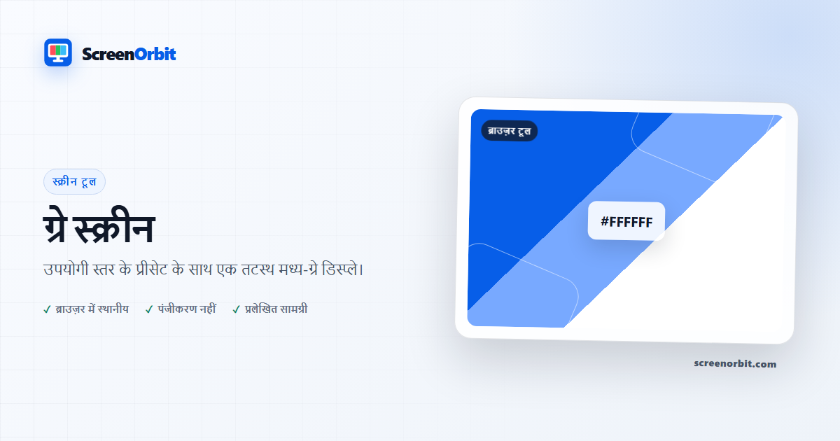 स्क्रीनऑर्बिट द्वारा ग्रे स्क्रीन ब्राउज़र टूल