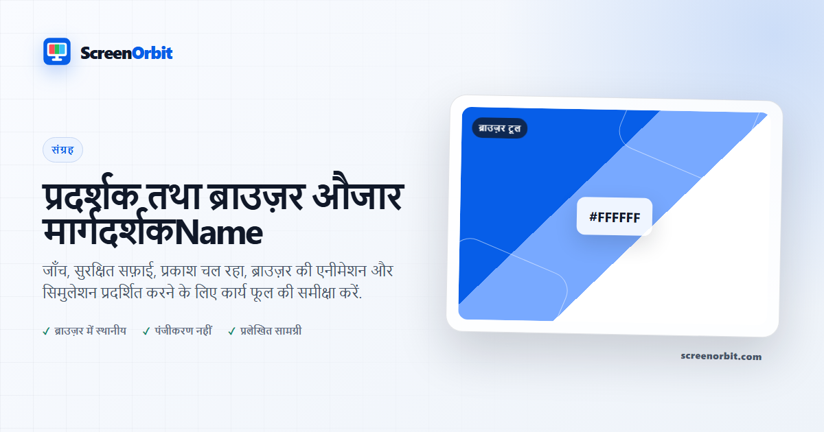 प्रदर्शक तथा ब्राउज़र औजार मार्गदर्शकName | ScreenOrbit