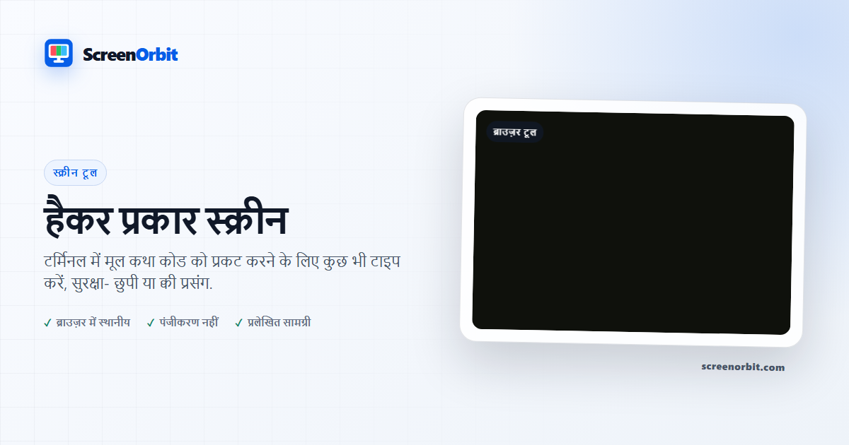 हैकर क़िस्मर स्क्रीन ब्राउज़र उपकरण द्वारा ScreenOrbit