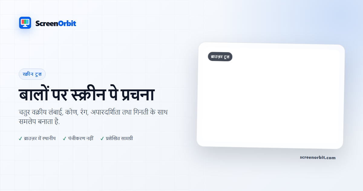 बाल ऑन स्क्रीन पे पे प्लोकर ब्राउज़र उपकरण ScreenOrbit