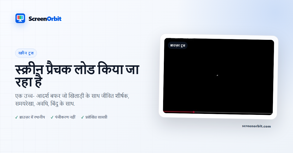 स्क्रीन पेवर प्रैचर ब्राउज़र औजार लोड किया जा रहा है ScreenOrbit