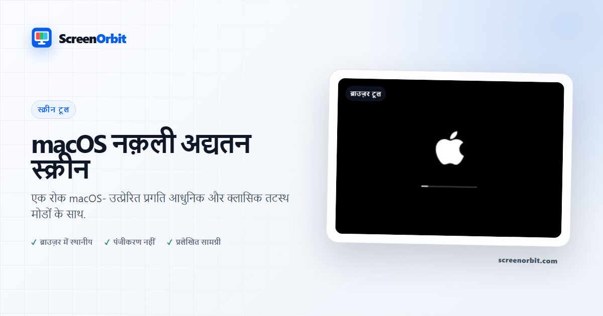 macOS नक़ली अद्यतन स्क्रीन ब्राउज़र औज़ार द्वारा ScreenOrbit