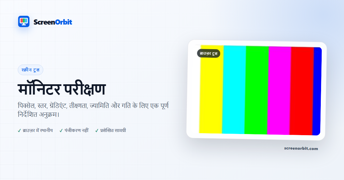 स्क्रीनऑर्बिट द्वारा मॉनिटर टेस्ट ब्राउज़र टूल