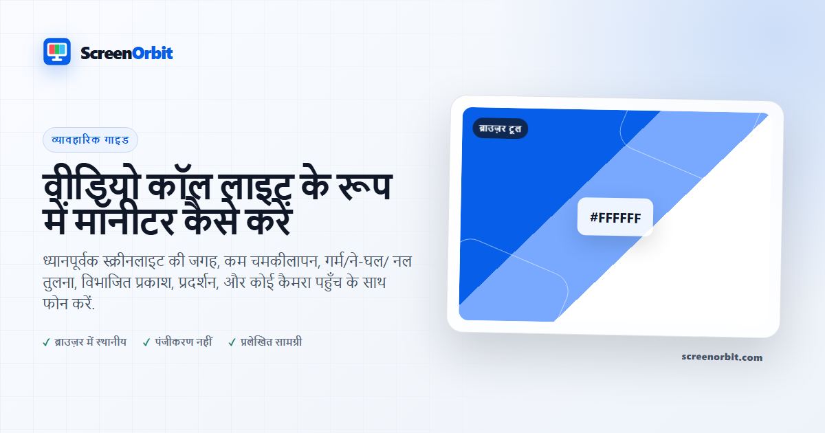 वीडियो कॉल लाइट के रूप में मॉनीटर कैसे करें |  ScreenOrbit