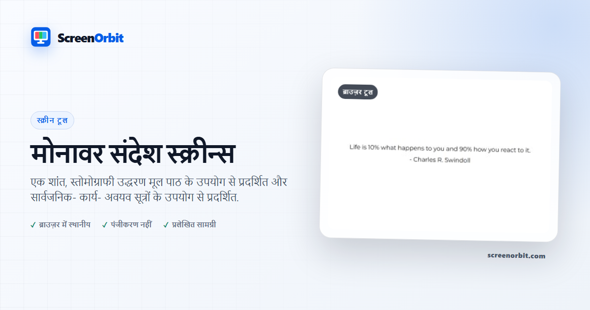 मोनानाल संदेश स्क्रीन ब्राउज़र औजार ScreenOrbit